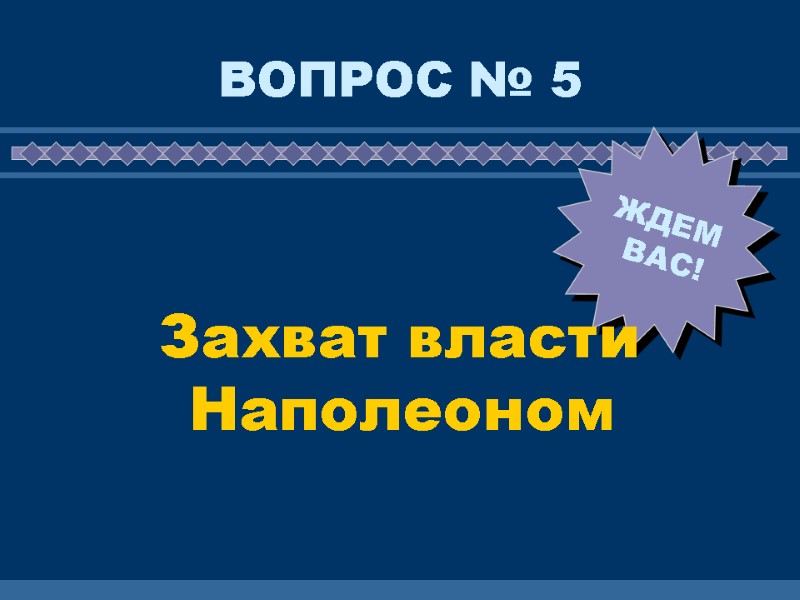 ВОПРОС № 5 Захват власти Наполеоном